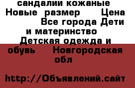 сандалии кожаные. Новые. размер 20 › Цена ­ 1 300 - Все города Дети и материнство » Детская одежда и обувь   . Новгородская обл.